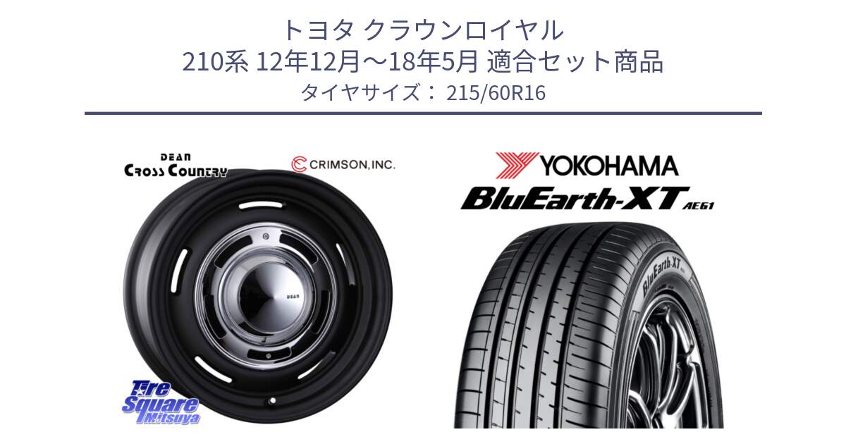 トヨタ クラウンロイヤル 210系 12年12月～18年5月 用セット商品です。ディーン クロスカントリー ホイール 16インチ と R5774 ヨコハマ BluEarth-XT AE61 215/60R16 の組合せ商品です。