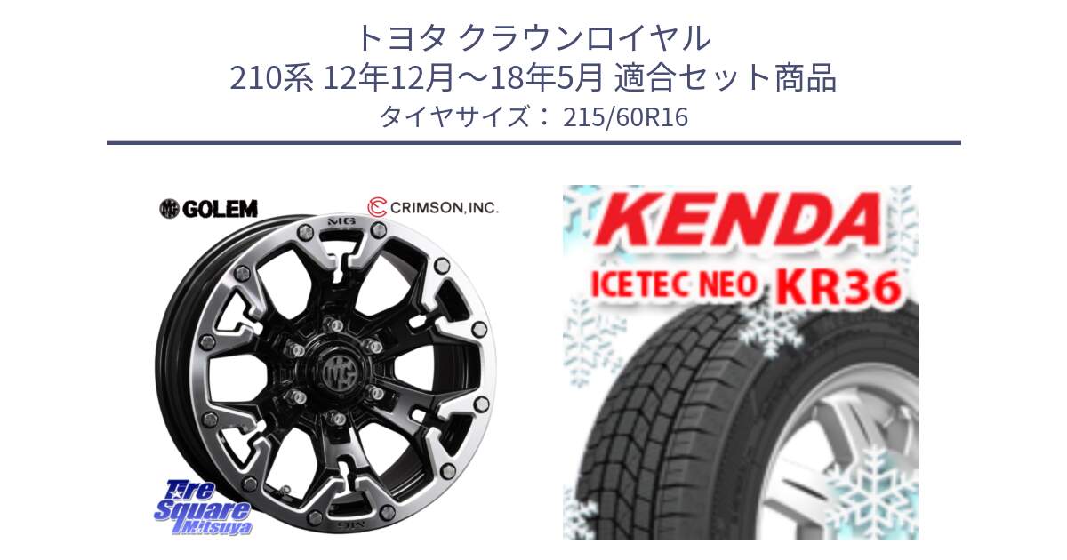 トヨタ クラウンロイヤル 210系 12年12月～18年5月 用セット商品です。クリムソン GOLEM ゴーレム 16インチ ◇参考画像 と ケンダ KR36 ICETEC NEO アイステックネオ 2024年製 スタッドレスタイヤ 215/60R16 の組合せ商品です。