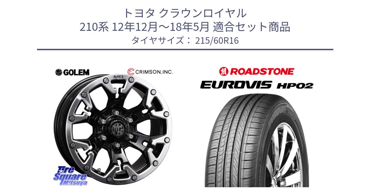 トヨタ クラウンロイヤル 210系 12年12月～18年5月 用セット商品です。クリムソン GOLEM ゴーレム 16インチ ◇参考画像 と ロードストーン EUROVIS HP02 サマータイヤ 215/60R16 の組合せ商品です。