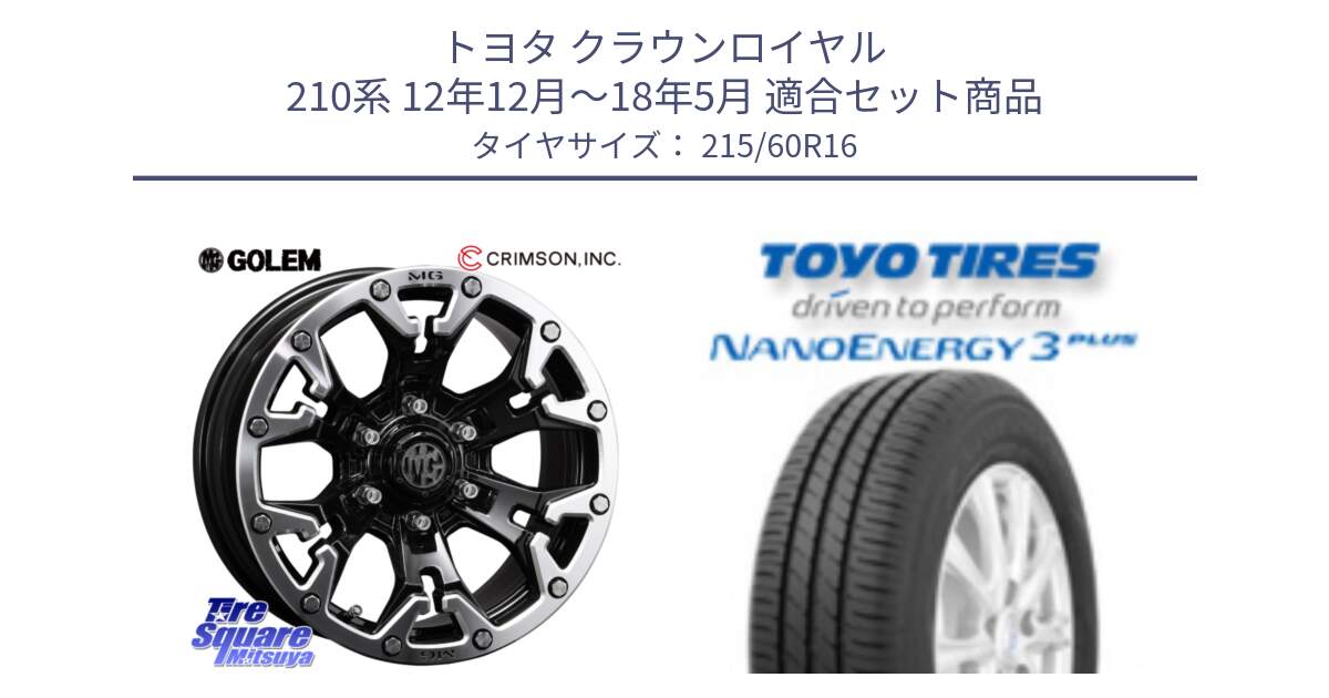 トヨタ クラウンロイヤル 210系 12年12月～18年5月 用セット商品です。クリムソン GOLEM ゴーレム 16インチ ◇参考画像 と トーヨー ナノエナジー3プラス サマータイヤ 215/60R16 の組合せ商品です。