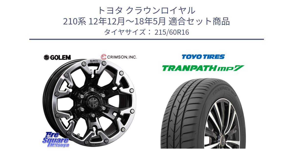 トヨタ クラウンロイヤル 210系 12年12月～18年5月 用セット商品です。クリムソン GOLEM ゴーレム 16インチ ◇参考画像 と トーヨー トランパス MP7 ミニバン TRANPATH サマータイヤ 215/60R16 の組合せ商品です。