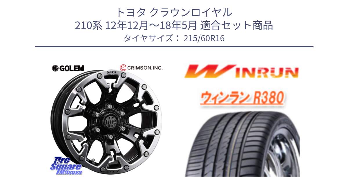 トヨタ クラウンロイヤル 210系 12年12月～18年5月 用セット商品です。クリムソン GOLEM ゴーレム 16インチ ◇参考画像 と R380 サマータイヤ 215/60R16 の組合せ商品です。