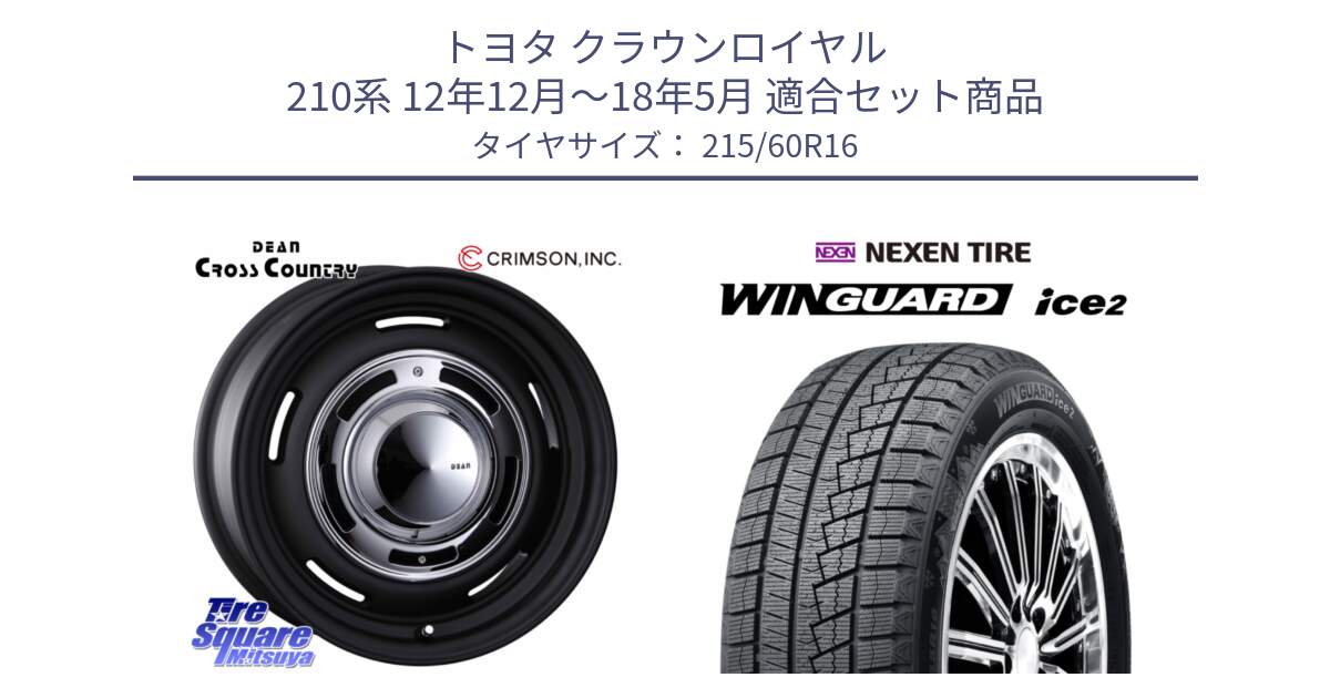 トヨタ クラウンロイヤル 210系 12年12月～18年5月 用セット商品です。ディーン クロスカントリー ホイール 16インチ と ネクセン WINGUARD ice2 ウィンガードアイス 2024年製 スタッドレスタイヤ 215/60R16 の組合せ商品です。