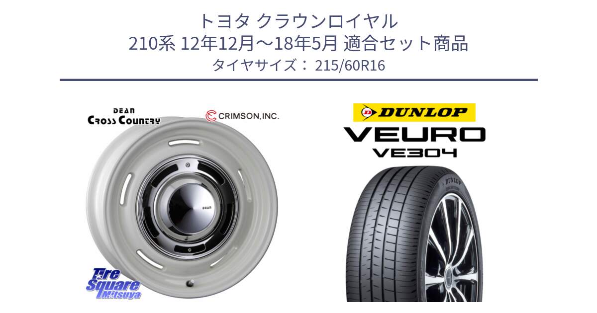 トヨタ クラウンロイヤル 210系 12年12月～18年5月 用セット商品です。ディーン クロスカントリー ホイール 16インチ と ダンロップ VEURO VE304 サマータイヤ 215/60R16 の組合せ商品です。