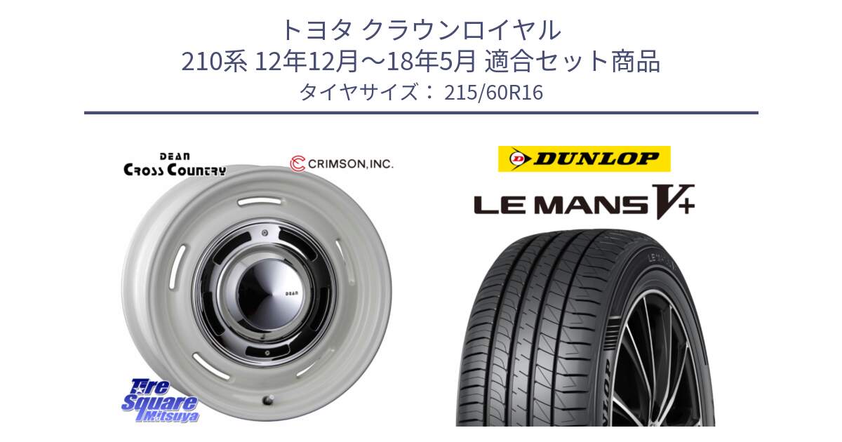 トヨタ クラウンロイヤル 210系 12年12月～18年5月 用セット商品です。ディーン クロスカントリー ホイール 16インチ と ダンロップ LEMANS5+ ルマンV+ 215/60R16 の組合せ商品です。