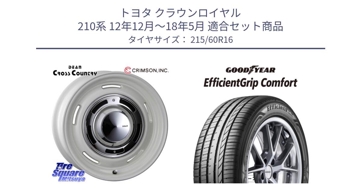 トヨタ クラウンロイヤル 210系 12年12月～18年5月 用セット商品です。ディーン クロスカントリー ホイール 16インチ と EffcientGrip Comfort サマータイヤ 215/60R16 の組合せ商品です。