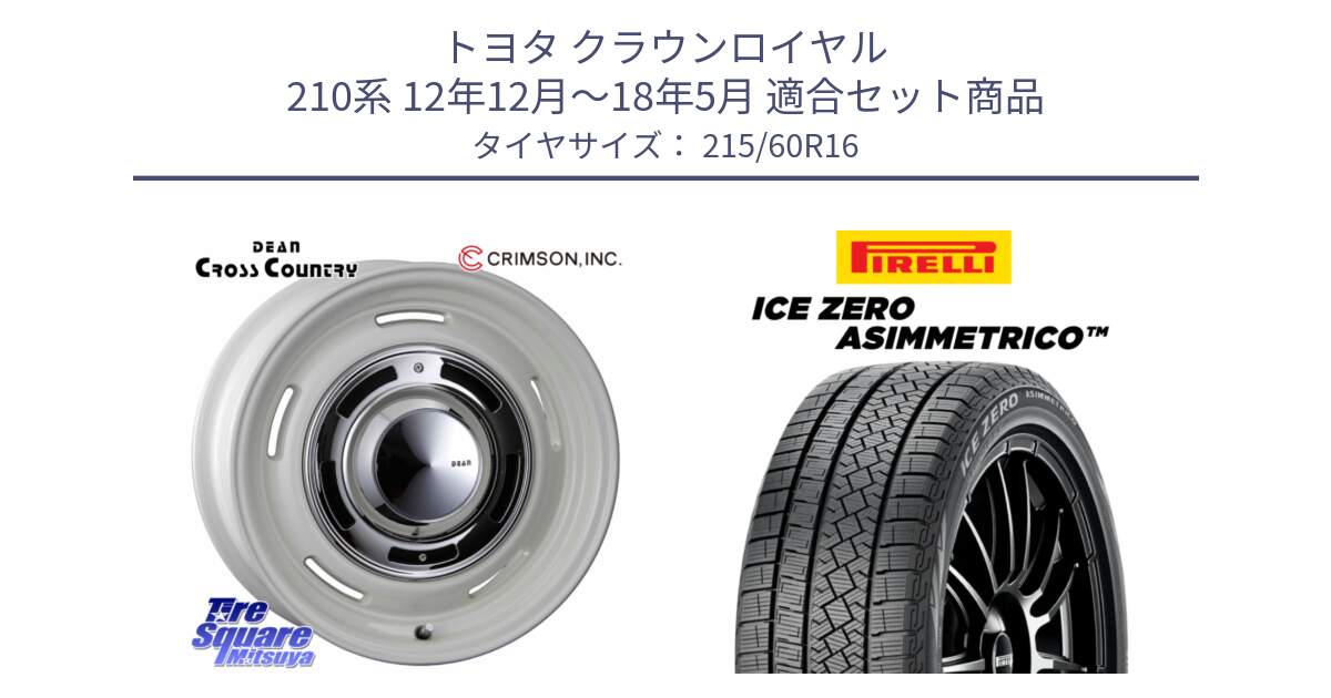 トヨタ クラウンロイヤル 210系 12年12月～18年5月 用セット商品です。ディーン クロスカントリー ホイール 16インチ と ICE ZERO ASIMMETRICO スタッドレス 215/60R16 の組合せ商品です。