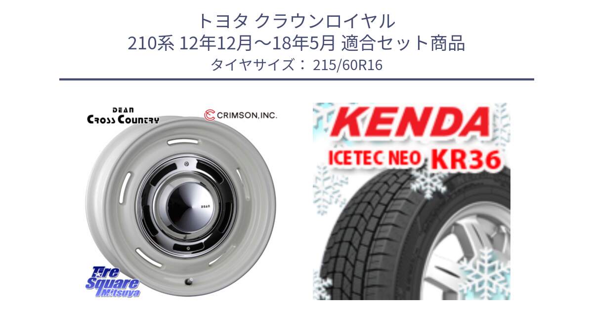 トヨタ クラウンロイヤル 210系 12年12月～18年5月 用セット商品です。ディーン クロスカントリー ホイール 16インチ と ケンダ KR36 ICETEC NEO アイステックネオ 2024年製 スタッドレスタイヤ 215/60R16 の組合せ商品です。