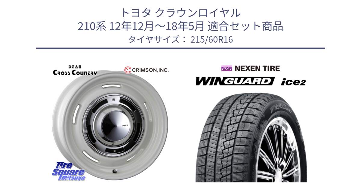 トヨタ クラウンロイヤル 210系 12年12月～18年5月 用セット商品です。ディーン クロスカントリー ホイール 16インチ と ネクセン WINGUARD ice2 ウィンガードアイス 2024年製 スタッドレスタイヤ 215/60R16 の組合せ商品です。