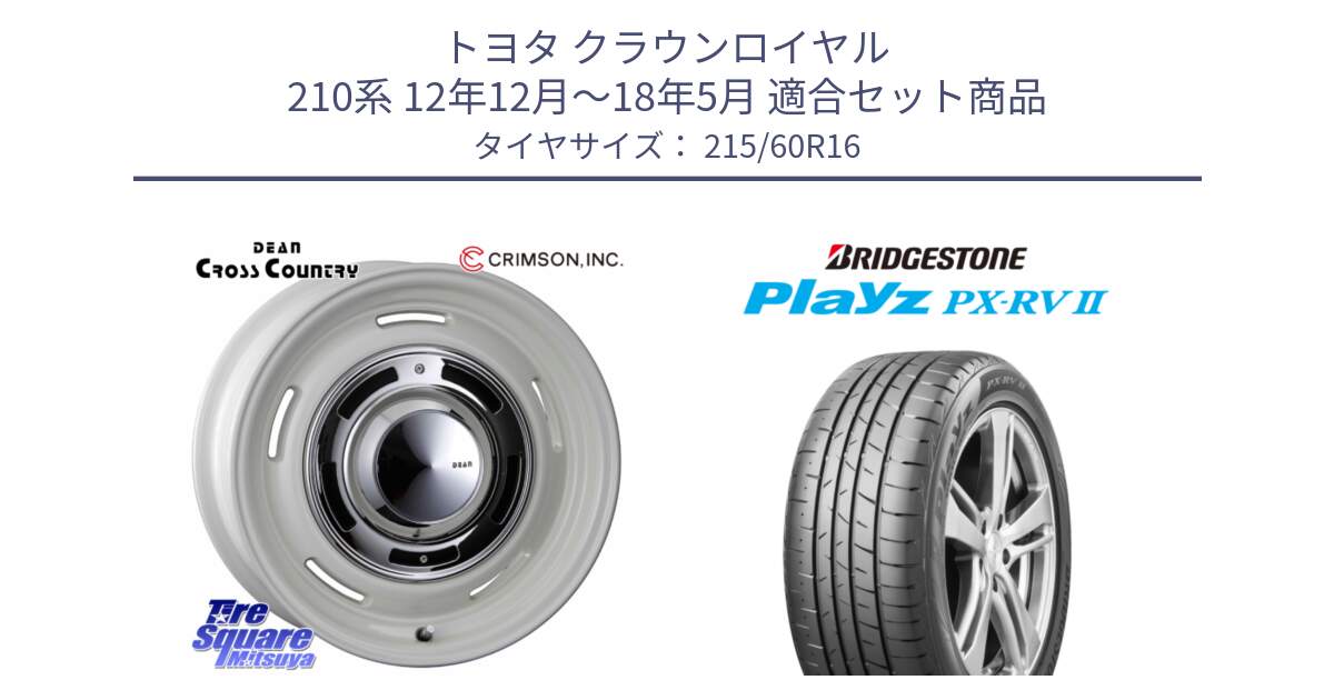 トヨタ クラウンロイヤル 210系 12年12月～18年5月 用セット商品です。ディーン クロスカントリー ホイール 16インチ と プレイズ Playz PX-RV2 サマータイヤ 215/60R16 の組合せ商品です。