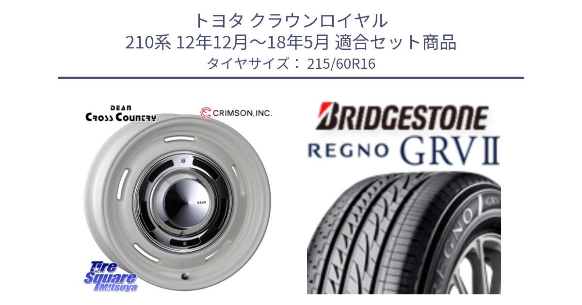 トヨタ クラウンロイヤル 210系 12年12月～18年5月 用セット商品です。ディーン クロスカントリー ホイール 16インチ と REGNO レグノ GRV2 GRV-2 サマータイヤ 215/60R16 の組合せ商品です。