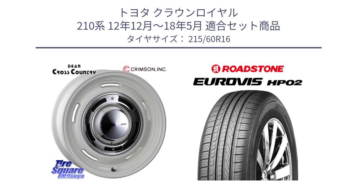 トヨタ クラウンロイヤル 210系 12年12月～18年5月 用セット商品です。ディーン クロスカントリー ホイール 16インチ と ロードストーン EUROVIS HP02 サマータイヤ 215/60R16 の組合せ商品です。