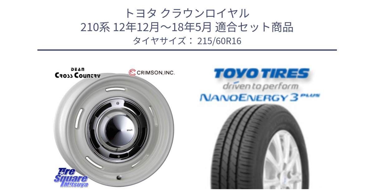 トヨタ クラウンロイヤル 210系 12年12月～18年5月 用セット商品です。ディーン クロスカントリー ホイール 16インチ と トーヨー ナノエナジー3プラス サマータイヤ 215/60R16 の組合せ商品です。