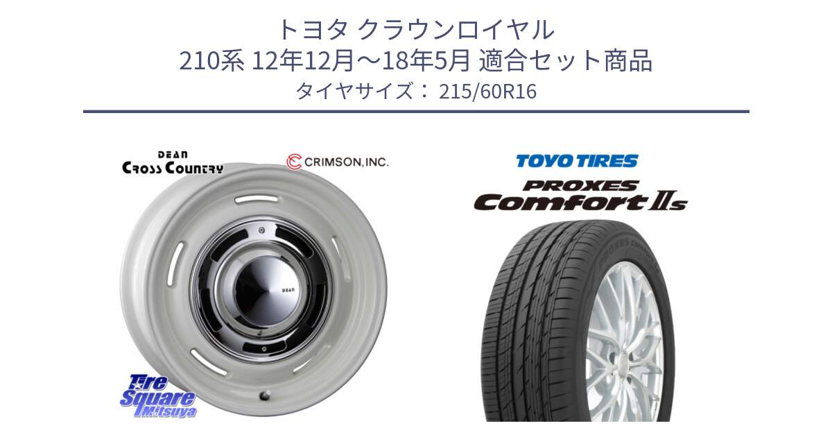 トヨタ クラウンロイヤル 210系 12年12月～18年5月 用セット商品です。ディーン クロスカントリー ホイール 16インチ と トーヨー PROXES Comfort2s プロクセス コンフォート2s サマータイヤ 215/60R16 の組合せ商品です。