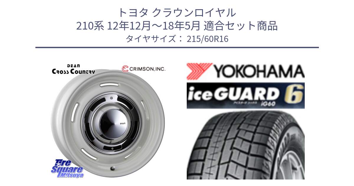 トヨタ クラウンロイヤル 210系 12年12月～18年5月 用セット商品です。ディーン クロスカントリー ホイール 16インチ と R2756 iceGUARD6 ig60 2024年製 在庫● アイスガード ヨコハマ スタッドレス 215/60R16 の組合せ商品です。