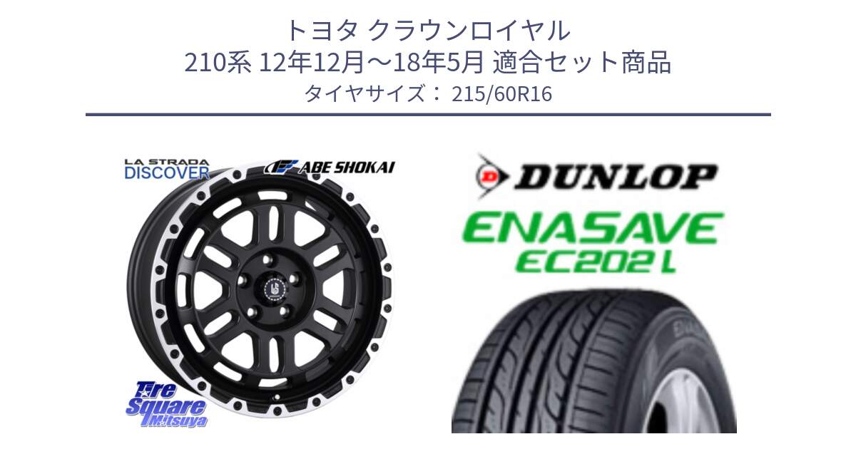 トヨタ クラウンロイヤル 210系 12年12月～18年5月 用セット商品です。LA STRADA DISCOVER ホイール 16インチ と ダンロップ エナセーブ EC202 LTD ENASAVE  サマータイヤ 215/60R16 の組合せ商品です。