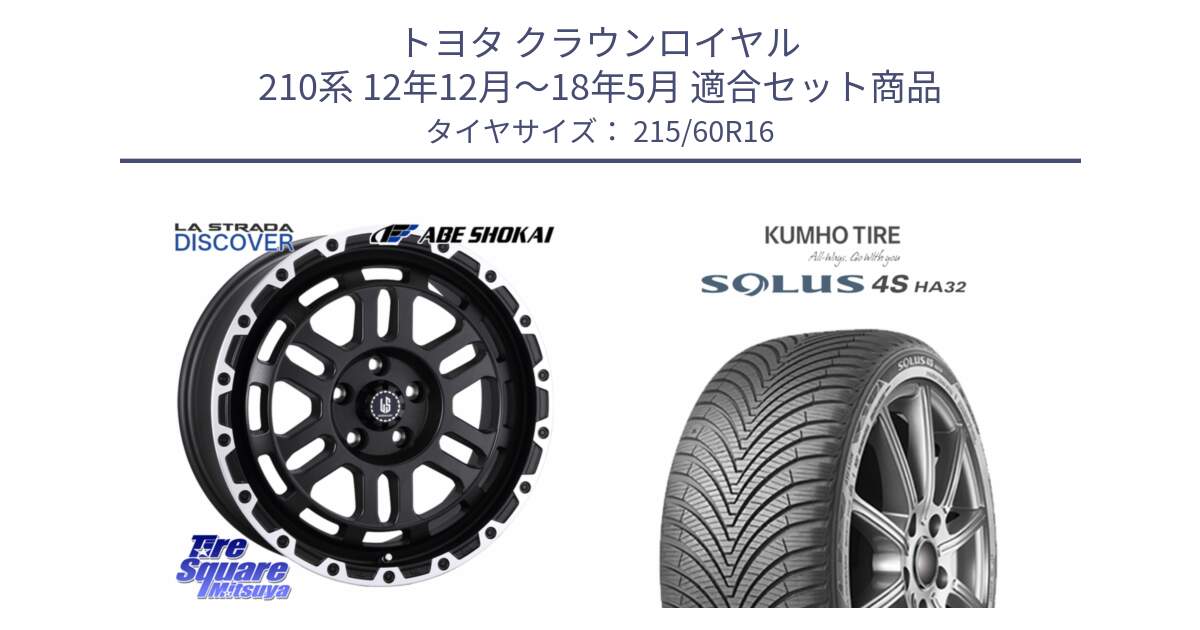 トヨタ クラウンロイヤル 210系 12年12月～18年5月 用セット商品です。LA STRADA DISCOVER ホイール 16インチ と SOLUS 4S HA32 ソルウス オールシーズンタイヤ 215/60R16 の組合せ商品です。