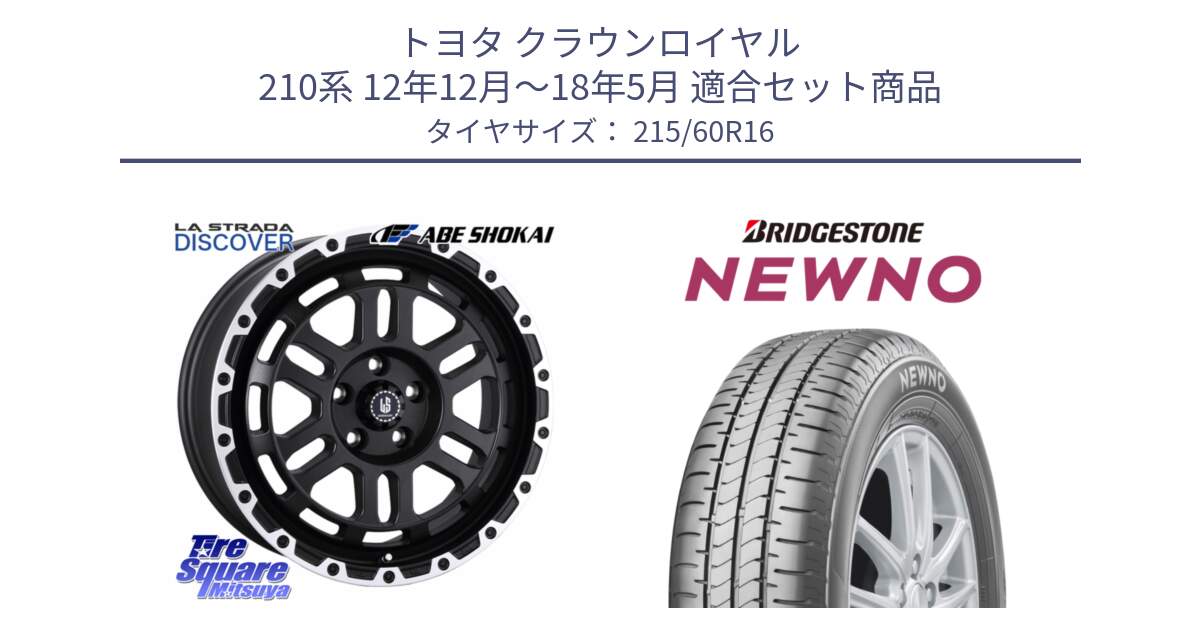 トヨタ クラウンロイヤル 210系 12年12月～18年5月 用セット商品です。LA STRADA DISCOVER ホイール 16インチ と NEWNO ニューノ サマータイヤ 215/60R16 の組合せ商品です。