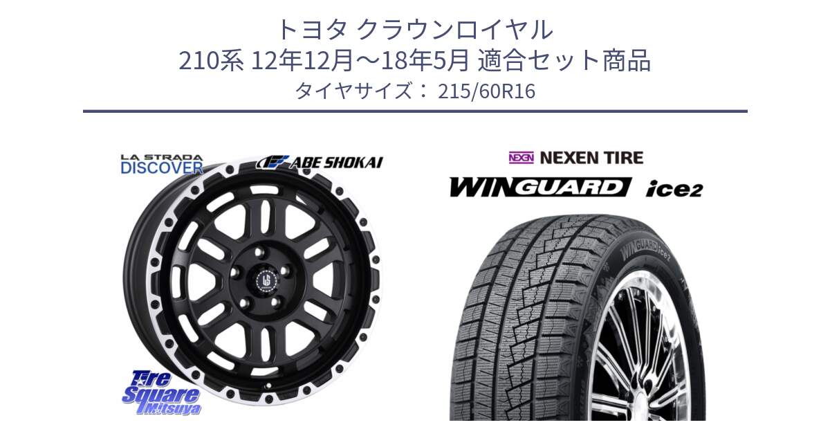 トヨタ クラウンロイヤル 210系 12年12月～18年5月 用セット商品です。LA STRADA DISCOVER ホイール 16インチ と ネクセン WINGUARD ice2 ウィンガードアイス 2024年製 スタッドレスタイヤ 215/60R16 の組合せ商品です。