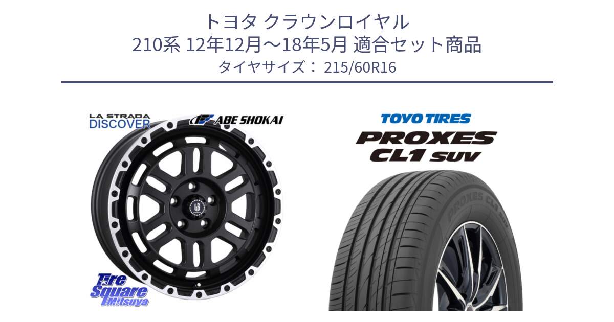 トヨタ クラウンロイヤル 210系 12年12月～18年5月 用セット商品です。LA STRADA DISCOVER ホイール 16インチ と トーヨー プロクセス CL1 SUV PROXES サマータイヤ 215/60R16 の組合せ商品です。