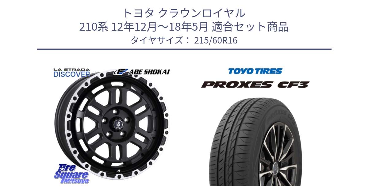 トヨタ クラウンロイヤル 210系 12年12月～18年5月 用セット商品です。LA STRADA DISCOVER ホイール 16インチ と プロクセス CF3 サマータイヤ 215/60R16 の組合せ商品です。