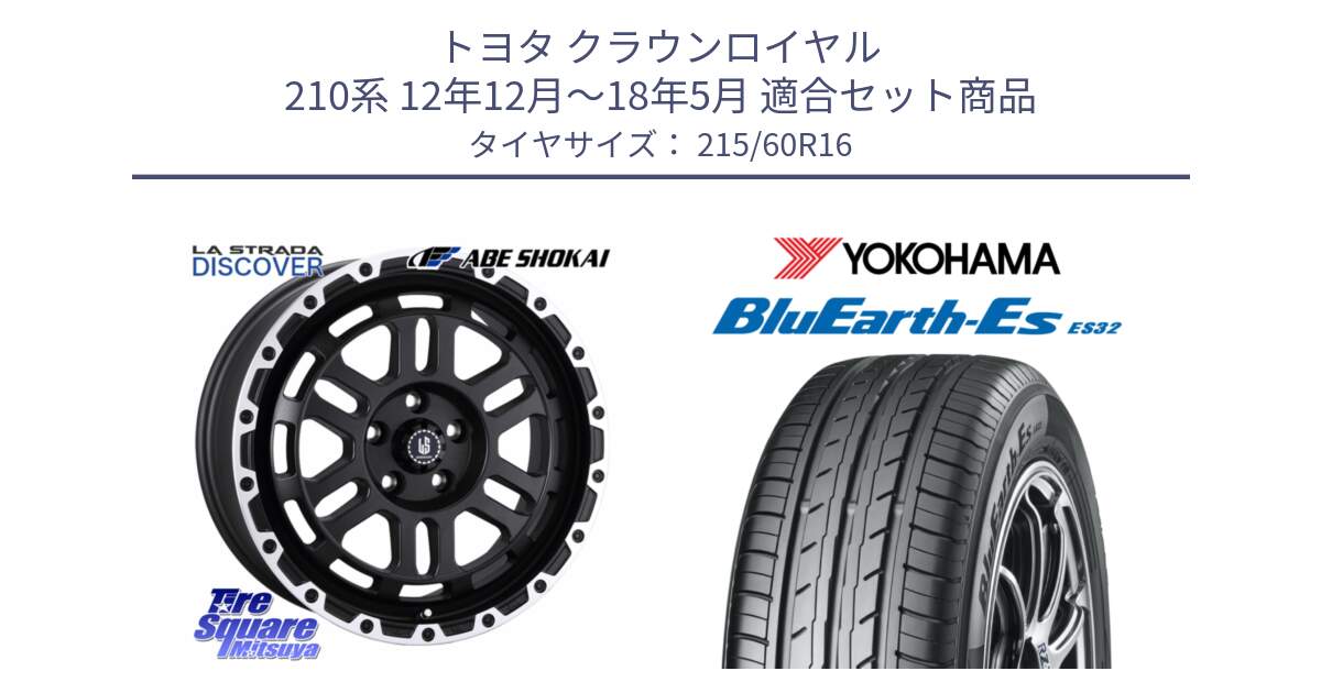 トヨタ クラウンロイヤル 210系 12年12月～18年5月 用セット商品です。LA STRADA DISCOVER ホイール 16インチ と R2467 ヨコハマ BluEarth-Es ES32 215/60R16 の組合せ商品です。