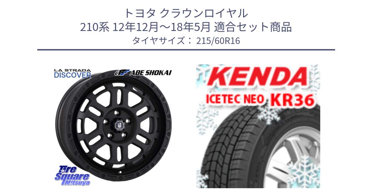 トヨタ クラウンロイヤル 210系 12年12月～18年5月 用セット商品です。LA STRADA DISCOVER ホイール 16インチ と ケンダ KR36 ICETEC NEO アイステックネオ 2024年製 スタッドレスタイヤ 215/60R16 の組合せ商品です。