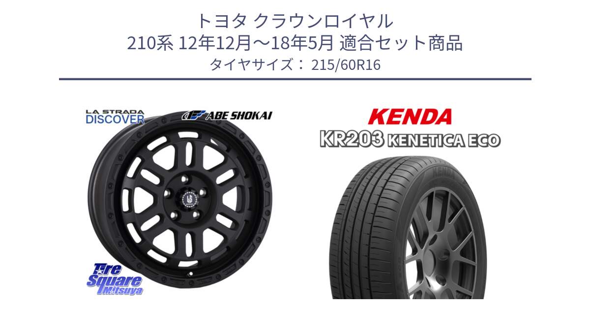 トヨタ クラウンロイヤル 210系 12年12月～18年5月 用セット商品です。LA STRADA DISCOVER ホイール 16インチ と ケンダ KENETICA ECO KR203 サマータイヤ 215/60R16 の組合せ商品です。