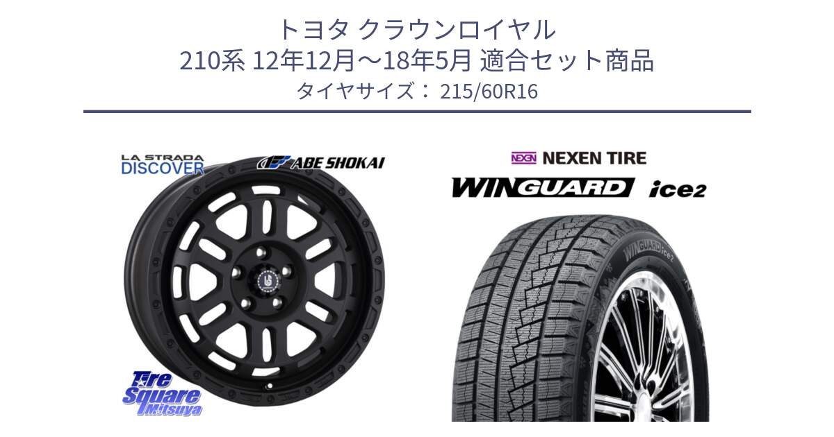 トヨタ クラウンロイヤル 210系 12年12月～18年5月 用セット商品です。LA STRADA DISCOVER ホイール 16インチ と ネクセン WINGUARD ice2 ウィンガードアイス 2024年製 スタッドレスタイヤ 215/60R16 の組合せ商品です。