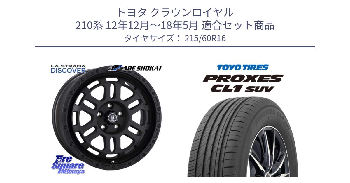 トヨタ クラウンロイヤル 210系 12年12月～18年5月 用セット商品です。LA STRADA DISCOVER ホイール 16インチ と トーヨー プロクセス CL1 SUV PROXES サマータイヤ 215/60R16 の組合せ商品です。