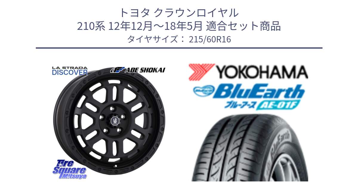 トヨタ クラウンロイヤル 210系 12年12月～18年5月 用セット商品です。LA STRADA DISCOVER ホイール 16インチ と F8332 ヨコハマ BluEarth AE01F 215/60R16 の組合せ商品です。