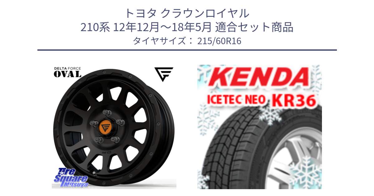 トヨタ クラウンロイヤル 210系 12年12月～18年5月 用セット商品です。デルタフォース オーバル BK 16インチ ホイール と ケンダ KR36 ICETEC NEO アイステックネオ 2024年製 スタッドレスタイヤ 215/60R16 の組合せ商品です。