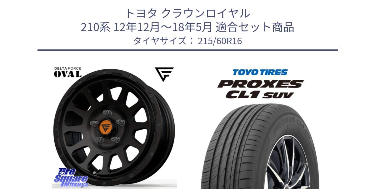 トヨタ クラウンロイヤル 210系 12年12月～18年5月 用セット商品です。デルタフォース オーバル BK 16インチ ホイール と トーヨー プロクセス CL1 SUV PROXES サマータイヤ 215/60R16 の組合せ商品です。