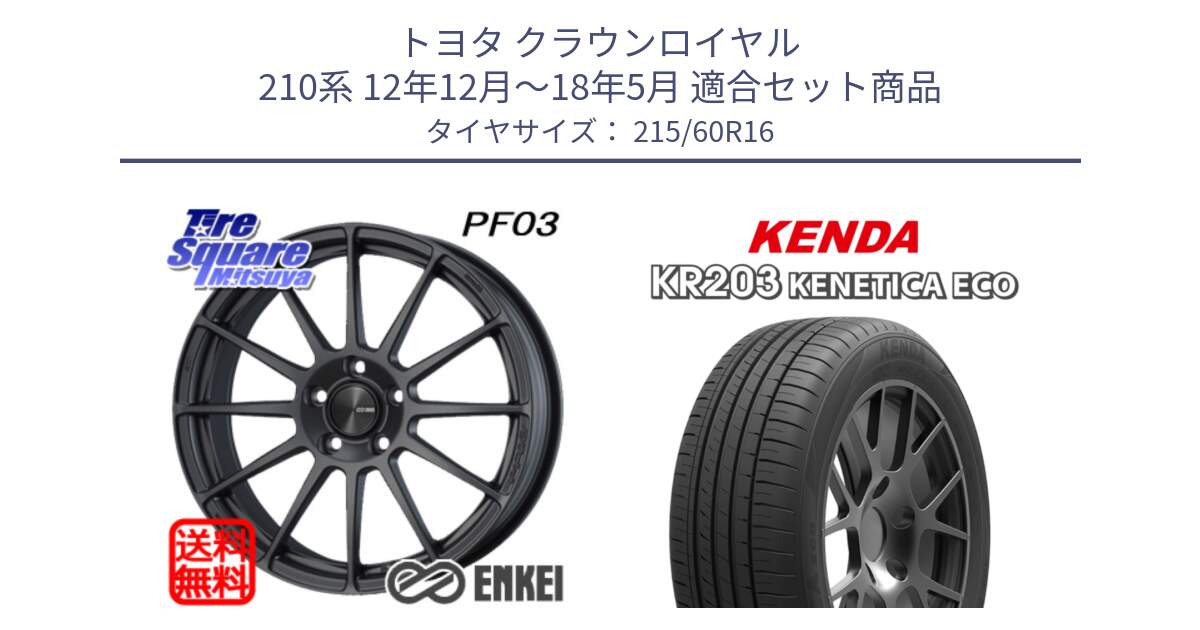 トヨタ クラウンロイヤル 210系 12年12月～18年5月 用セット商品です。エンケイ PerformanceLine PF03 (MD) ホイール と ケンダ KENETICA ECO KR203 サマータイヤ 215/60R16 の組合せ商品です。