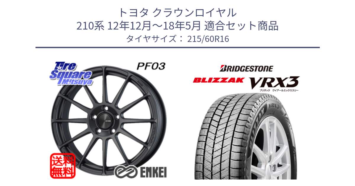 トヨタ クラウンロイヤル 210系 12年12月～18年5月 用セット商品です。エンケイ PerformanceLine PF03 (MD) ホイール と ブリザック BLIZZAK VRX3 スタッドレス 215/60R16 の組合せ商品です。