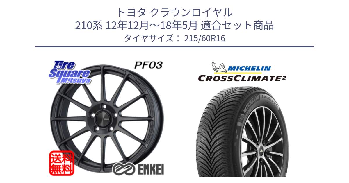 トヨタ クラウンロイヤル 210系 12年12月～18年5月 用セット商品です。エンケイ PerformanceLine PF03 (MD) ホイール と CROSSCLIMATE2 クロスクライメイト2 オールシーズンタイヤ 99V XL 正規 215/60R16 の組合せ商品です。