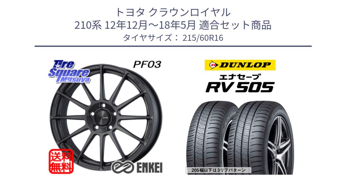 トヨタ クラウンロイヤル 210系 12年12月～18年5月 用セット商品です。エンケイ PerformanceLine PF03 (MD) ホイール と ダンロップ エナセーブ RV 505 ミニバン サマータイヤ 215/60R16 の組合せ商品です。