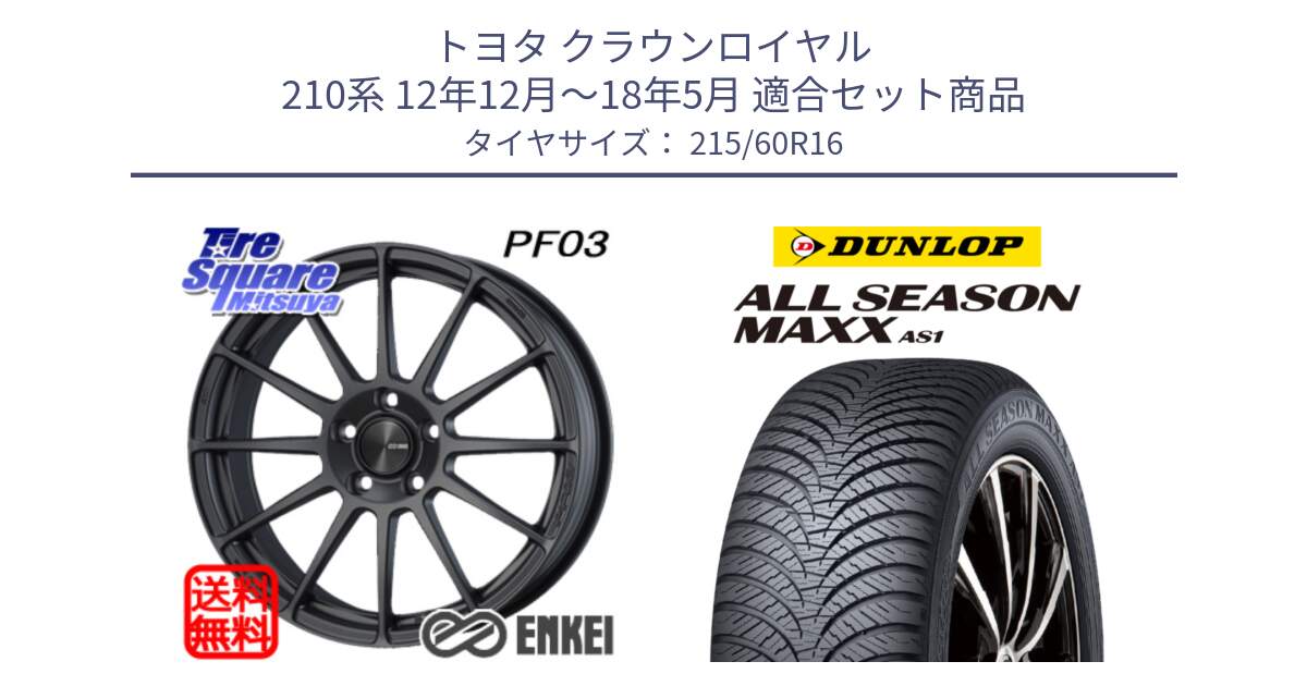 トヨタ クラウンロイヤル 210系 12年12月～18年5月 用セット商品です。エンケイ PerformanceLine PF03 (MD) ホイール と ダンロップ ALL SEASON MAXX AS1 オールシーズン 215/60R16 の組合せ商品です。