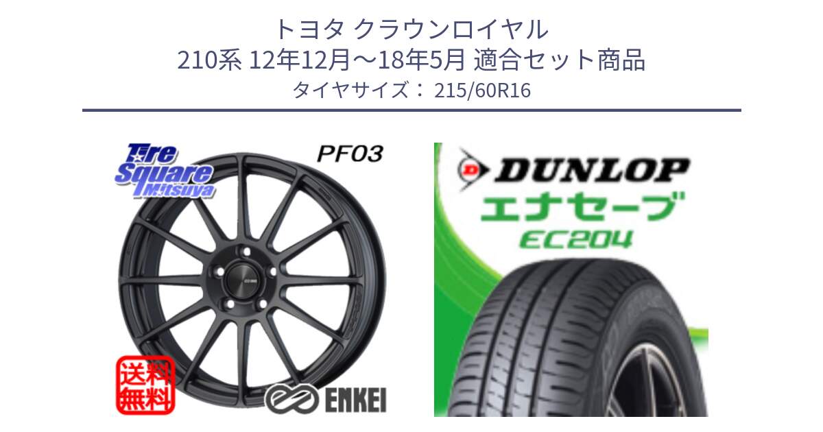 トヨタ クラウンロイヤル 210系 12年12月～18年5月 用セット商品です。エンケイ PerformanceLine PF03 (MD) ホイール と ダンロップ エナセーブ EC204 ENASAVE サマータイヤ 215/60R16 の組合せ商品です。