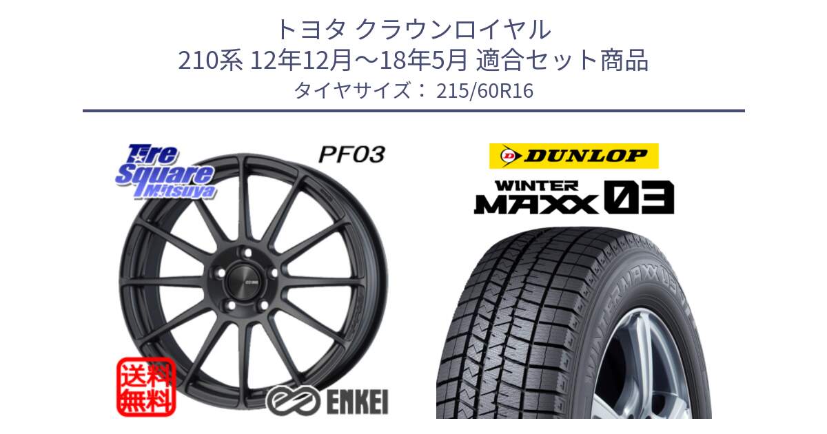 トヨタ クラウンロイヤル 210系 12年12月～18年5月 用セット商品です。エンケイ PerformanceLine PF03 (MD) ホイール と ウィンターマックス03 WM03 ダンロップ スタッドレス 215/60R16 の組合せ商品です。