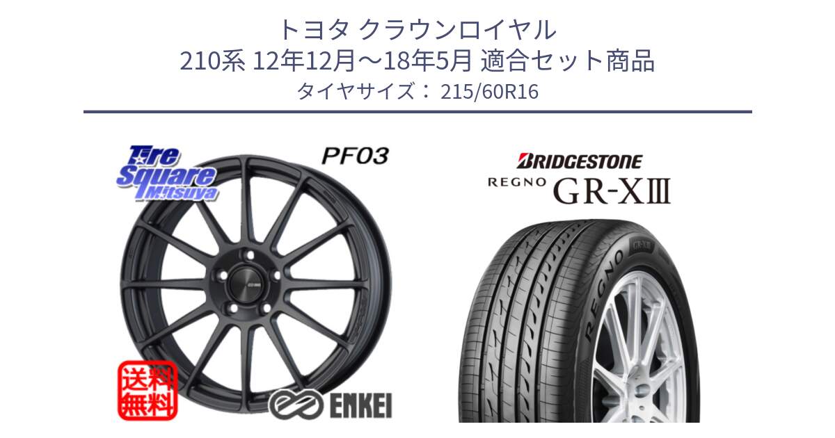 トヨタ クラウンロイヤル 210系 12年12月～18年5月 用セット商品です。エンケイ PerformanceLine PF03 (MD) ホイール と レグノ GR-X3 GRX3 サマータイヤ 215/60R16 の組合せ商品です。