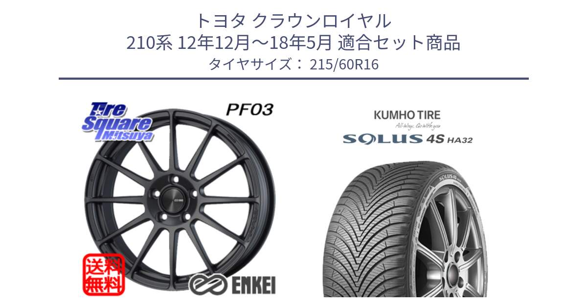 トヨタ クラウンロイヤル 210系 12年12月～18年5月 用セット商品です。エンケイ PerformanceLine PF03 (MD) ホイール と SOLUS 4S HA32 ソルウス オールシーズンタイヤ 215/60R16 の組合せ商品です。