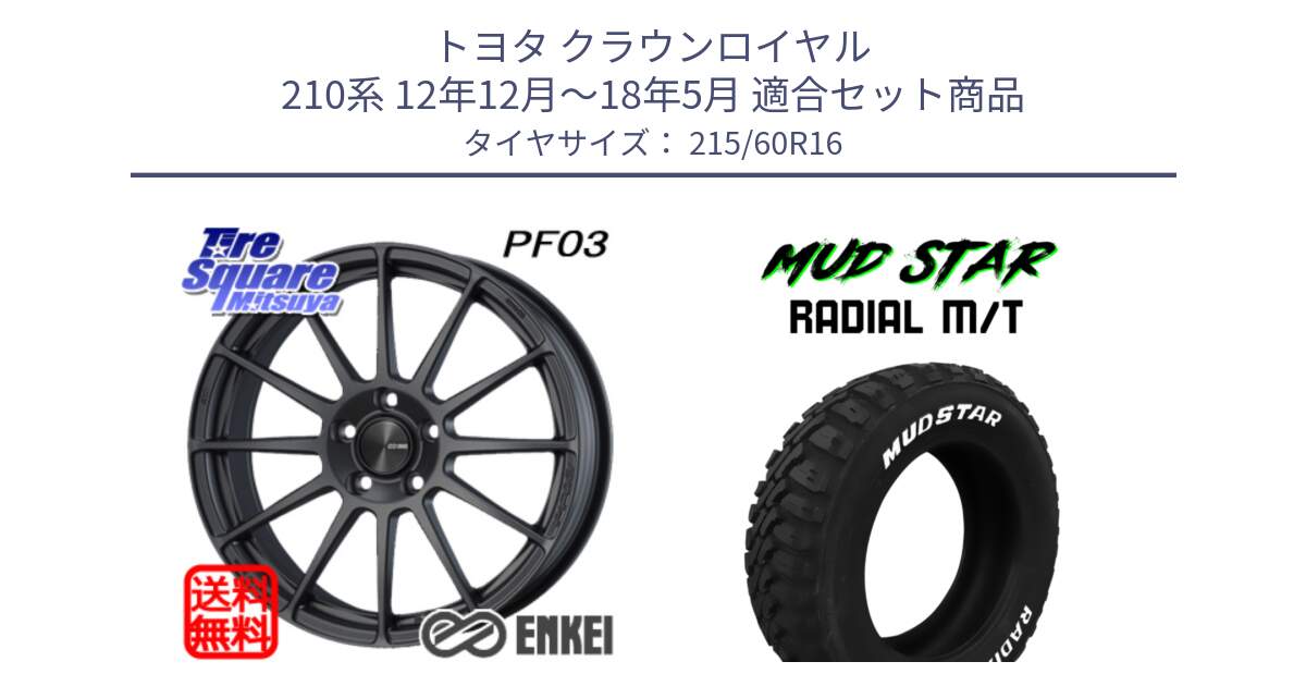 トヨタ クラウンロイヤル 210系 12年12月～18年5月 用セット商品です。エンケイ PerformanceLine PF03 (MD) ホイール と マッドスターRADIAL MT M/T ホワイトレター 215/60R16 の組合せ商品です。