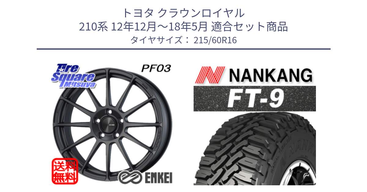 トヨタ クラウンロイヤル 210系 12年12月～18年5月 用セット商品です。エンケイ PerformanceLine PF03 (MD) ホイール と ROLLNEX FT-9 ホワイトレター サマータイヤ 215/60R16 の組合せ商品です。