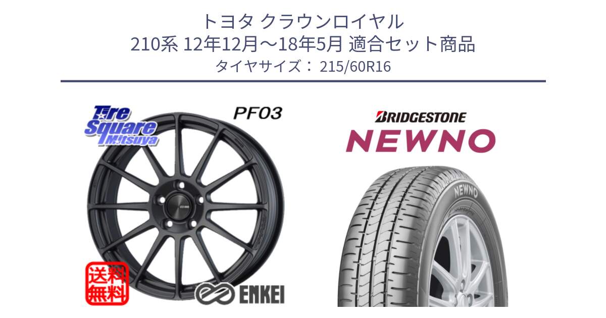 トヨタ クラウンロイヤル 210系 12年12月～18年5月 用セット商品です。エンケイ PerformanceLine PF03 (MD) ホイール と NEWNO ニューノ サマータイヤ 215/60R16 の組合せ商品です。