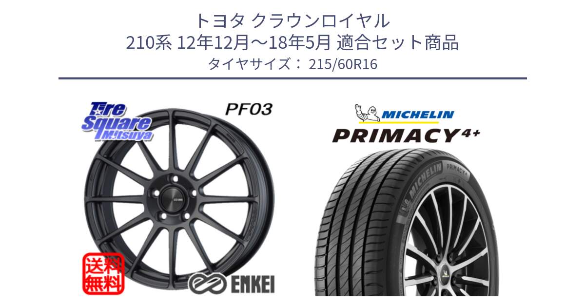 トヨタ クラウンロイヤル 210系 12年12月～18年5月 用セット商品です。エンケイ PerformanceLine PF03 (MD) ホイール と PRIMACY4+ プライマシー4+ 99V XL 正規 215/60R16 の組合せ商品です。