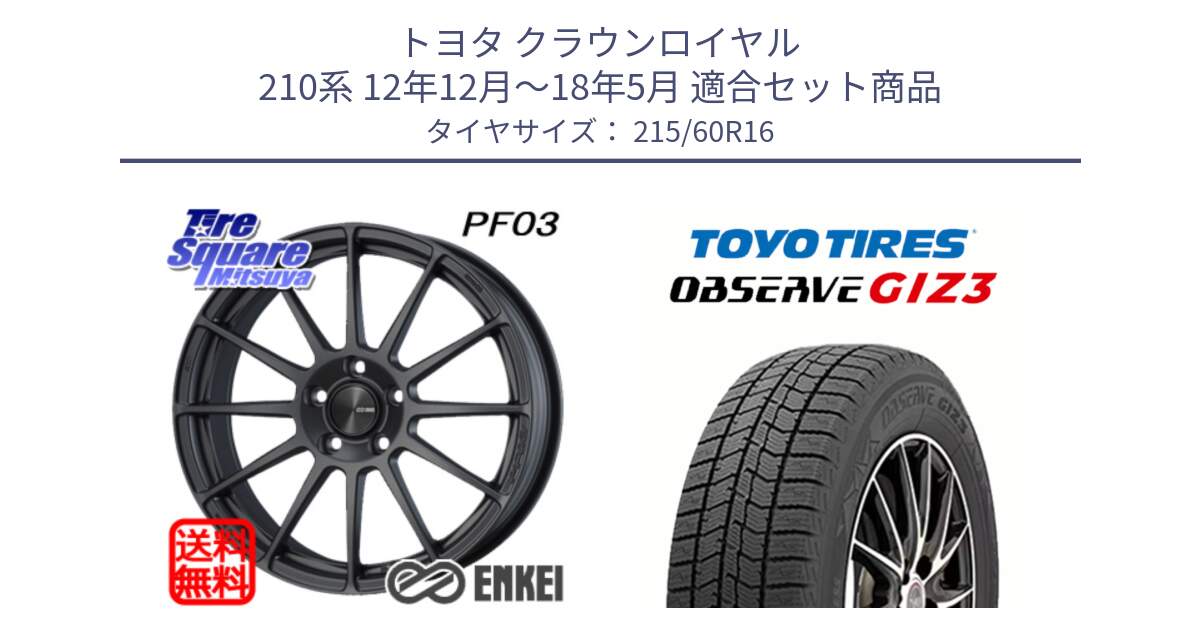 トヨタ クラウンロイヤル 210系 12年12月～18年5月 用セット商品です。エンケイ PerformanceLine PF03 (MD) ホイール と OBSERVE GIZ3 オブザーブ ギズ3 2024年製 スタッドレス 215/60R16 の組合せ商品です。