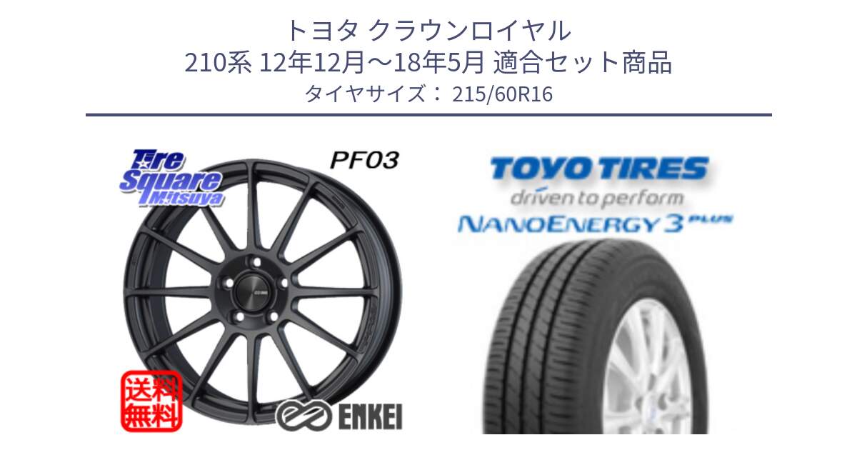 トヨタ クラウンロイヤル 210系 12年12月～18年5月 用セット商品です。エンケイ PerformanceLine PF03 (MD) ホイール と トーヨー ナノエナジー3プラス サマータイヤ 215/60R16 の組合せ商品です。