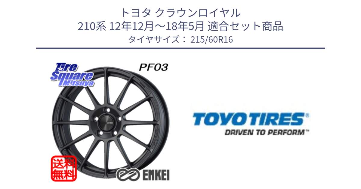 トヨタ クラウンロイヤル 210系 12年12月～18年5月 用セット商品です。エンケイ PerformanceLine PF03 (MD) ホイール と PROXES R30 新車装着 サマータイヤ 215/60R16 の組合せ商品です。