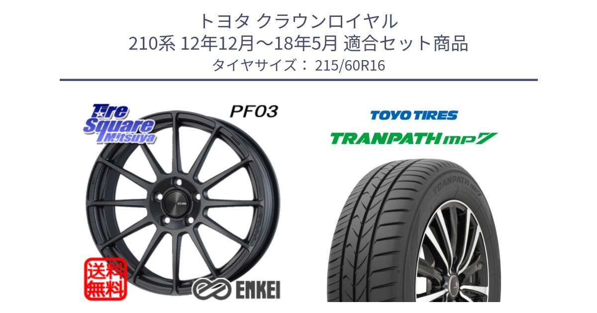 トヨタ クラウンロイヤル 210系 12年12月～18年5月 用セット商品です。エンケイ PerformanceLine PF03 (MD) ホイール と トーヨー トランパス MP7 ミニバン TRANPATH サマータイヤ 215/60R16 の組合せ商品です。